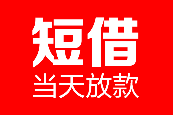 东莞南城个人贷款都有哪些-东莞南城贷款只要身份证-东莞南城私借上门放款