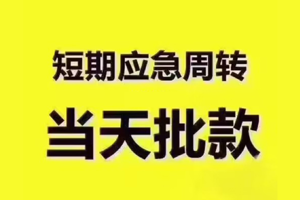东莞南城短拆垫资-东莞南城短借私借空放-东莞南城贷款公司电话号码