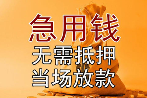 东莞南城小额贷款当天放款-东莞南城短拆垫资-东莞南城贷款网