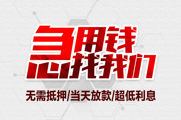 东莞南城无抵押私借空放-东莞南城小额贷款当天放款-东莞南城用身份证借私借