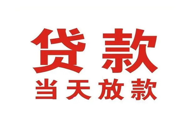 东莞南城哪有民间借贷-东莞南城民间无抵押借钱-东莞南城民间借贷当天下款