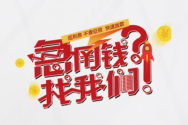 东莞南城借钱急用钱-东莞南城空放借钱不看资产-东莞南城短借费用