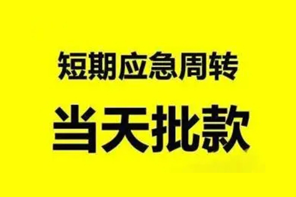 东莞南城无抵押短借-东莞南城个人信用贷款-东莞南城私人空放二次私借