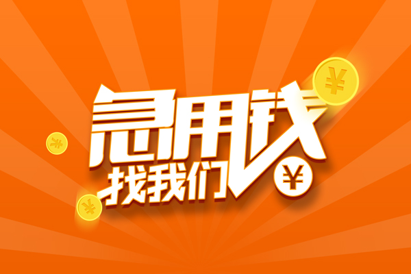 东莞南城民间私人借贷-东莞南城小额空放-东莞南城小额短借