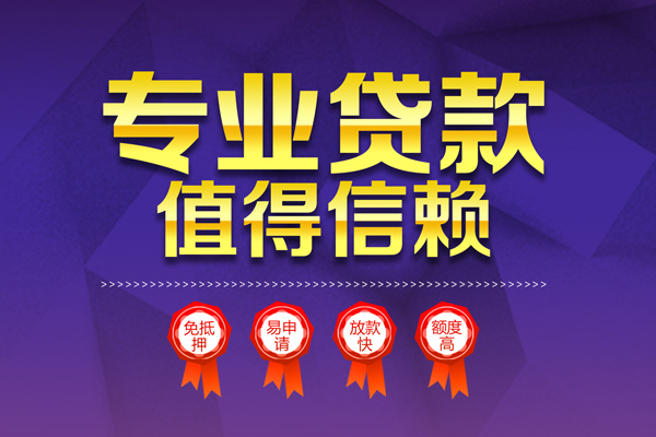 东莞南城无抵押信用贷款-东莞南城无抵押身份证贷款-东莞南城空放私借民间借贷