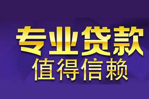 东莞南城空放借钱-东莞南城民间借贷当天下款-东莞南城贷款公司电话号码