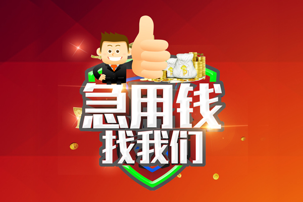 东莞南城哪里可以信用贷款-东莞南城短借当天借钱-东莞南城个人借贷私借