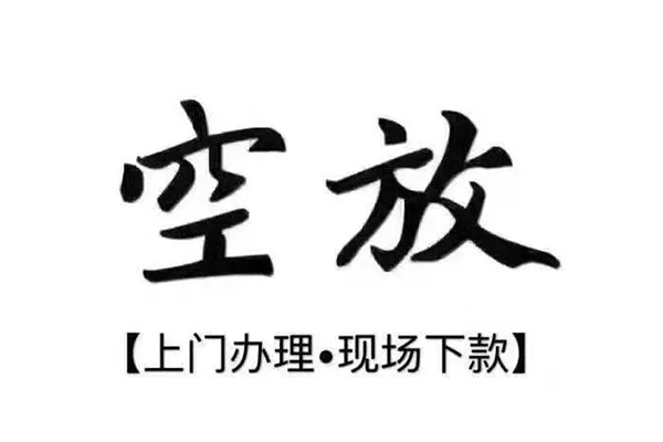 东莞南城靠谱个人借钱-东莞南城抵押身份证贷款-东莞南城私人空放二次私借