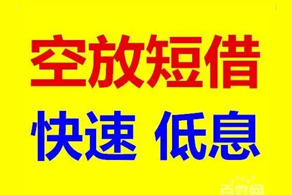 东莞南城应急借钱空放