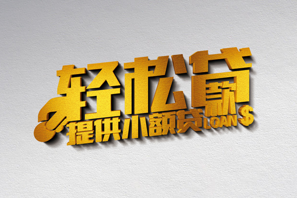 东莞南城24小时上门放款