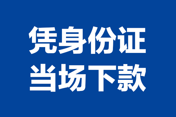 东莞南城空放贷款当天下款-东莞南城小额短借-东莞南城私人借贷放款