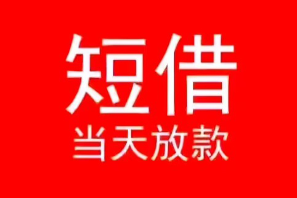 东莞南城私人装修贷款-东莞南城小额信用贷款-东莞南城私人私借