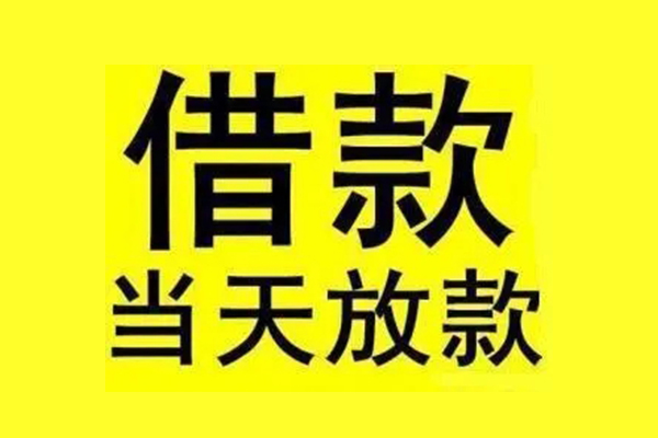 东莞南城私人私人借贷-东莞南城借款当天放款水钱-东莞南城个人借贷放款