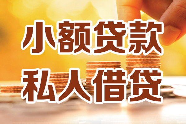 东莞南城私人贷款都有哪些-东莞南城24小时上门放款-东莞南城小额私人借贷