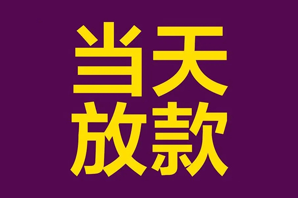 东莞南城私人空放联系方式-东莞南城短借空放-东莞南城民间借贷当天下款